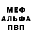 МЕФ кристаллы miss Ieta